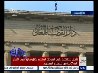 غرفة الأخبار | شريف أبو الفضل: تأجيل محاكمة قاتل سائق الدرب الأحمر لـ 7 مارس