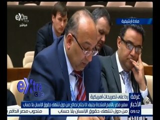 غرفة الأخبار | سفير مصر بالأمم المتحدة لـ أمريكا: لا نحتاج لنصائح دول تنتهك حقوق الأنسان