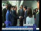 غرفة الأخبار | الرئيس السيسي يعود للقاهرة بعد انتهاء جولته الأسيوية