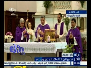 غرفة الأخبار | قداس تأبين الطالب الإيطالي جوليو ريجيني