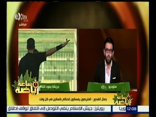 ساعة رياضة | جمال الغندور : هجمات السوشيال ميديا تدفعني للتفكير في تعيين الحكام بشكل سري