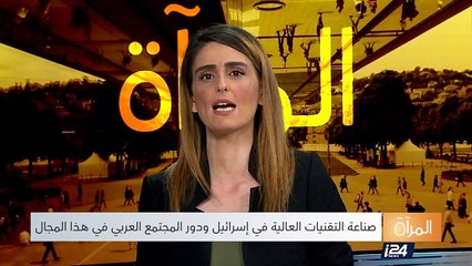 المرآة - دور المجتمع العربي في مجال صناعة التقنيات العالية في إسرائيل
