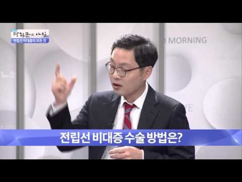 전립선 비대증 치료 방법은?  [광화문의 아침] 122회 20151130