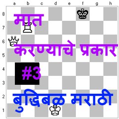 मात करण्याचे प्रकार #3 mating patterns marathi #3