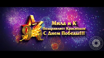 "Мила и К" Поздравляет Краснодон с Днем Победы!!! (ValStarFilm)