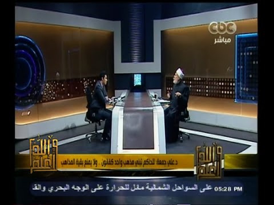 #والله_أعلم | د. علي جمعة : مصر تطبق الشريعة الاسلامية وفق المذاهب الفقهية