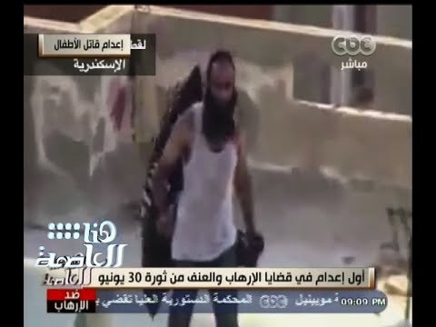 #هنا_العاصمة | أول إعدام في قضايا الإرهاب والعنف من ثورة 30 يونيو