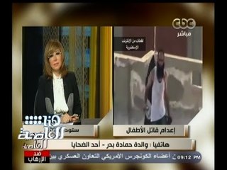 #هنا_العاصمة | والدة أحد ضحايا قاتل الأطفال : "حاسه بفرحة كبيرة.. وكده هاقدر أخد عزاء حمادة"