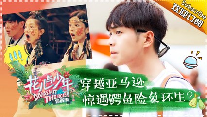《花儿与少年3》20170514 第4期：花少团穿越亚马逊丛林-惊遇鳄鱼险象环生？ Divas Hit The Road 3【湖南卫视官方频道】