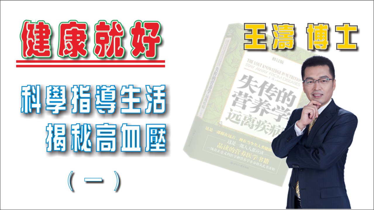 科學指導生活 揭秘高血壓 (一)《健康就好》王濤 王博士