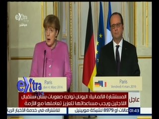 غرفة الأخبار | مؤتمر صحفي للرئيس الفرنسي والمستشارة الألمانية عقب مباحثات تناولت الأزمة السورية