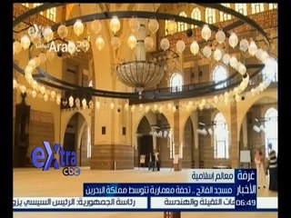 غرفة الأخبار | مسجد الفاتح .. تحفة معمارية تتوسط مملكة البحرين