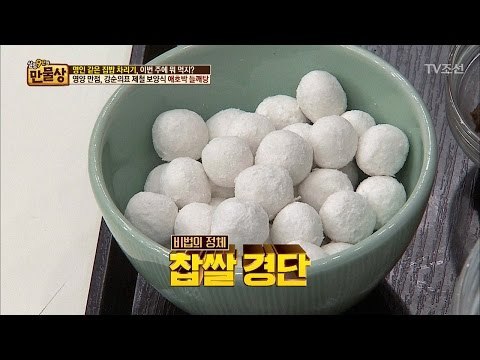 절대 불지 않는 찹쌀 경단 만들기 [만물상 192회] 20170514