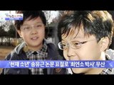 '천재 소년' 논문 표절로 '최연소 박사' 무산 [광화문의 아침] 120회 20151126