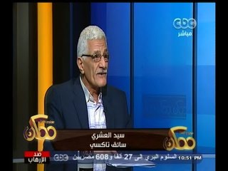 #ممكن | لقاء خاص مع سيد العشري - سائق تاكسي