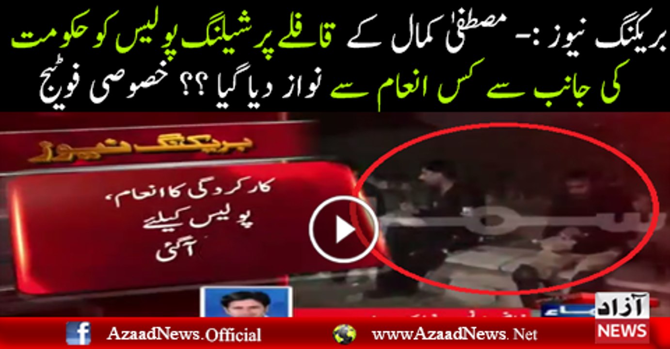 Mustafa Kamal Ke Kaflay Ko Rokne Ka Sindh Police Ko Government say kay Inaam mila