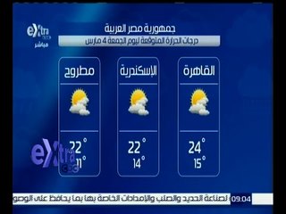 غرفة الأخبار | تعرف على درجات الحرارة المتوقعة اليوم الجمعة 4 مارس