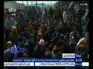 غرفة الأخبار | أزمة اللاجئين تشتعل عند الحدود اليونانية المقدونية