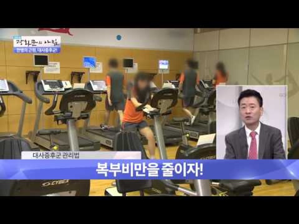 만병의 근원, 대사증후군!  [광화문의 아침] 119회 20151125