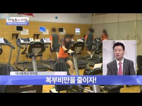 만병의 근원, 대사증후군! [광화문의 아침] 119회 20151125