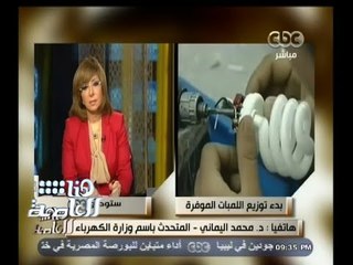 #هنا_العاصمة | المتحدث باسم وزارة الكهرباء: كل مواطن يمكنه الحصول على 4 لمبات بـ 100 جنية