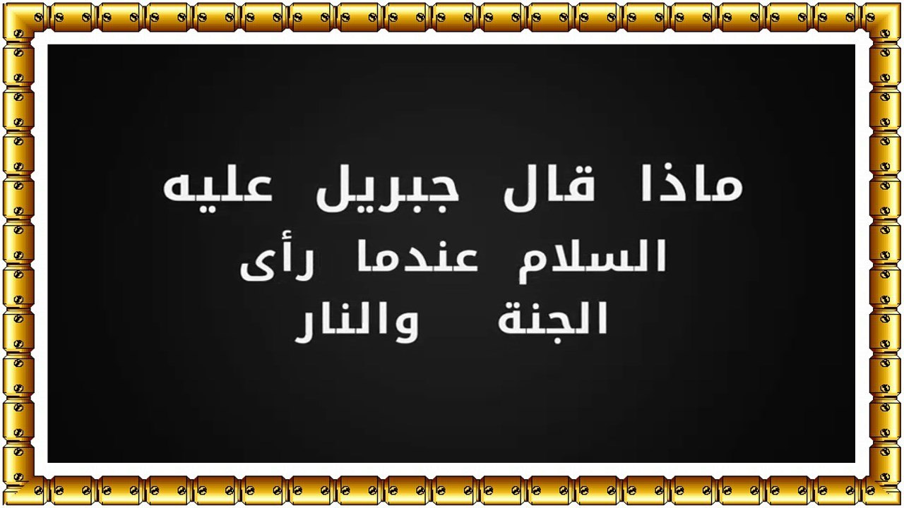 ماذا قال جبريل عليه السلام عندما رأى الجنة والنار