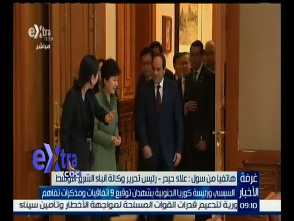 غرفة الأخبار | تعرف على أهم نتائج اجتماع الرئيس السيسي ورئيسة كوريا الجنوبية صباح اليوم