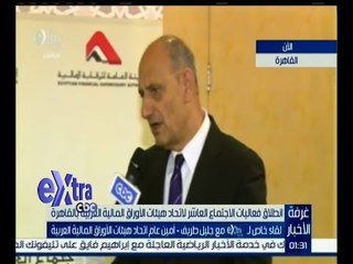 غرفة الأخبار | لقاء خاص مع جليل طريف أمين عام اتحاد هيئات الأوراق المالية العربية