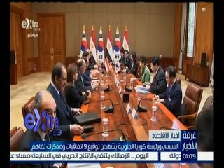 غرفة الأخبار | تعرف على الاتفاقيات التي تم التعاقد عليها بين مصر وكوريا الجنوبية