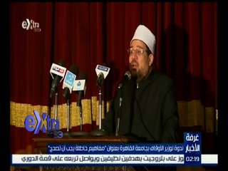غرفة الأخبار | ندوة لوزير الأوقاف بجامعة القاهرة بعنوان “ مفاهيم خاطئة يجب أن تصحح “