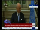 غرفة الأخبار | مؤتمر صحفي للمبعوث الدولي إلى سوريا دي ميستورا بشأن مفاوضات جنيف