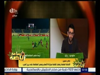 ساعة رياضة | مواجهة المقاصة والأهلي في مهب الريح بعد رفض برج العرب استضافة اللقاء