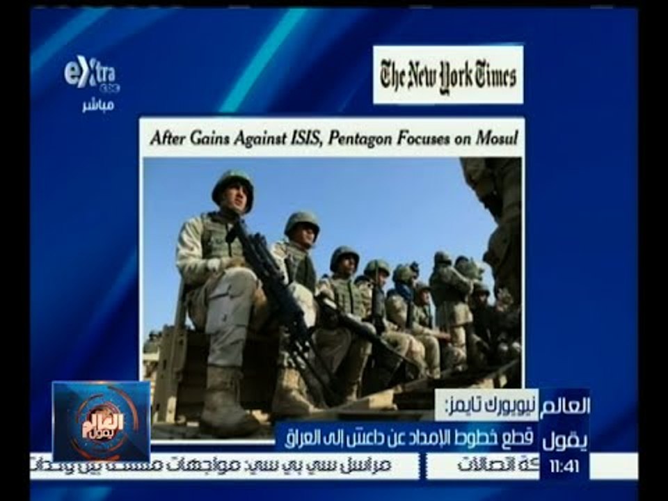 العالم يقول | نيويورك تايمز : قطع خطوط الإمداد عن داعش إلى العراق