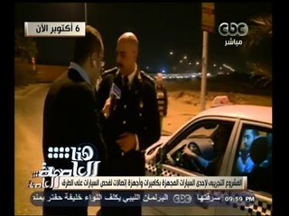#هنا_العاصمة | خاص لـ"هنا العاصمة" : ضبط أول سيارة مسروقة باستخدام سيارة المرور الجديدة