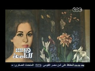 #هنا_العاصمة | تعرف علي قصة لوحة فاتن حمامة التي ظهرت في مجمل أعمالها