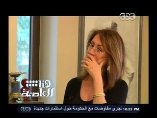 #هنا_العاصمة | شاهد.. لماذا بكت نادية ذو الفقار ابنة الفنانة فاتن حمامة
