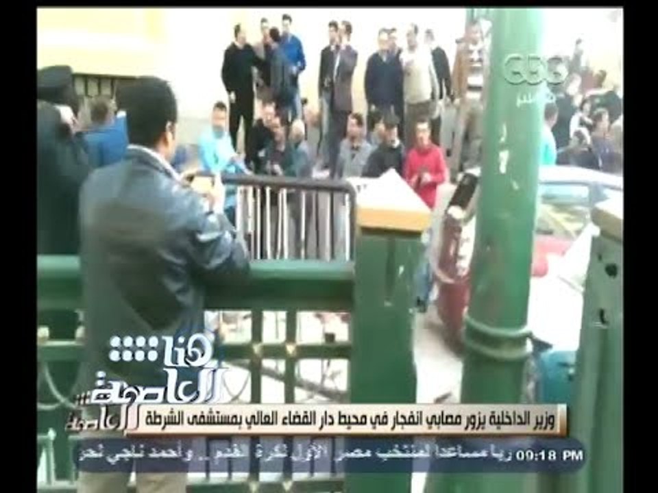 #هنا_العاصمة | عبدالغفار : حادث انفجار دار القض...