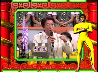 【周日八點黨】第8集part II_(2000年)