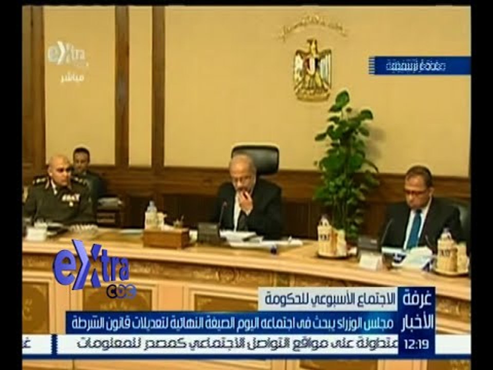 غرفة الأخبار | ريان: صياغة التعديلات النهائية لقانون الشرطة هو الملف الرئيسي على طاولة مجلس الوزراء