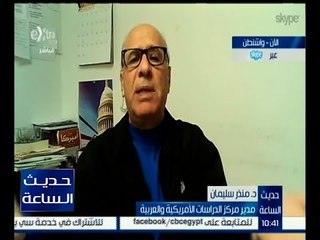 حديث الساعة | مدير مركز الدراسات الأمريكية : ولاية كاليفورنيا تعد أكبر الولايات من حيث عدد الأصوات