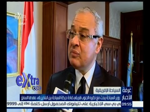 غرفة الأخبار | وزير السياحة يبحث مع نظيره الجنوب إفريقي إعادة حركة السياحة بين البلدين