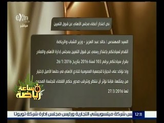 ساعة رياضة | انفراد .. نص اعتذار أعضاء مجلس الأهلي عن قبول التعيين