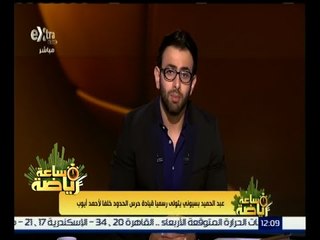 ساعة رياضة | تعيين كابتن عبد الحميد بسيوني مديراً فنياً لحرس الحدود