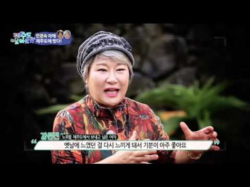외상도 당당한 안문숙! [제주도 살아보기] 5회 20151122