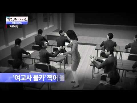 여교사 몰카 찍어 돌려 본 제자들 '출석 정지' [광화문의 아침] 116회 20151120