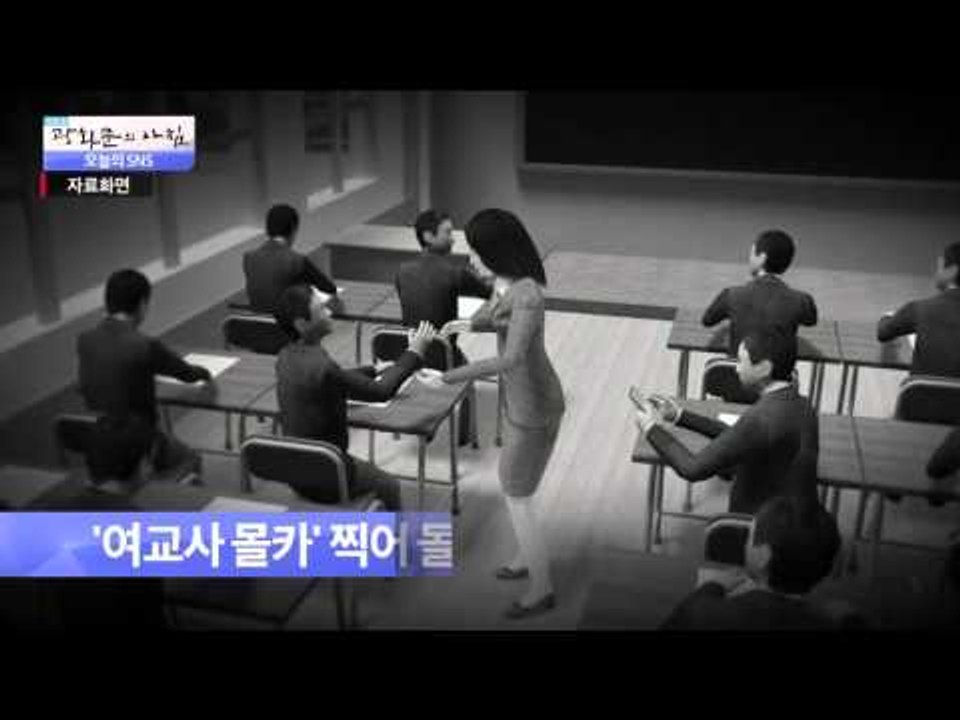 여교사 몰카 찍어 돌려 본 제자들 '출석 정지' [광화문의 아침] 116회 20151120