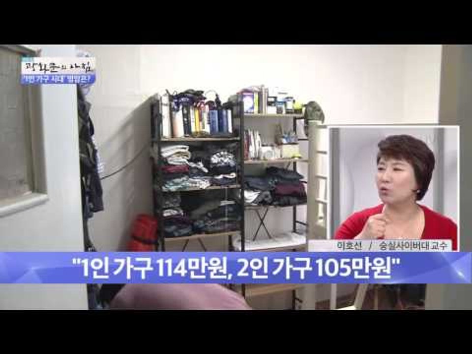 '나 홀로 족' 1인 가구 시대, 명암은? [광화문의 아침] 116회 20151120
