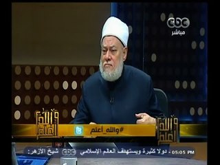 #والله_أعلم | د. علي جمعة  : نفسد أنفسنا عندما نشيع مشاهد الجريمة للارهابيين