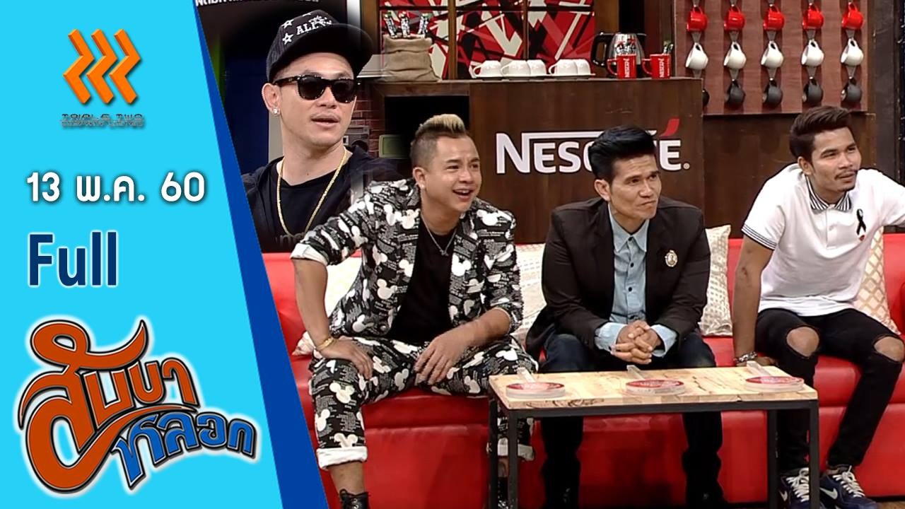 สับขาหลอก (FULL) 13 พ.ค. 60 { ปู่จ่าน| พงศ์| ปอยฝ้าย | จั๊กกะบุ๋ม}
