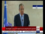 غرفة الأخبار | وزير الخارجية الروسي يلقي كلمة من جنيف امام مجلس حقوق الانسان